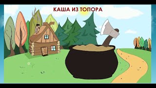 Сказка  Каша из топора