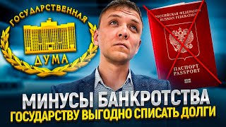 Какие минусы банкротства физического лица в 2024 году? Государству выгодно ваше банкротство!