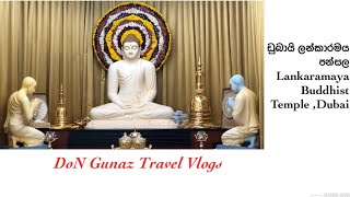 Buddha Dubai | Lankaramaya Buddhist Temple | Dubai Buddhist Temple | ලන්කාරාමය පන්සල ඩුබායි | ☸️