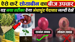 Soybean Bij Upchar | सोयाबीन बीज उपचार कैसे करें | Soybean bij upchar best dava, seed treatment 2024