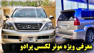 معرفی ویژه  لکسس پرادو مادل ۲۰۰۴ 😇Lexus Pardo GX 470 For Sale