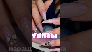 ТИПСЫ НЕ СТЫД?! #маникюркурск #nails #мастерманикюра #ногти #дизайнногтей #маникюр