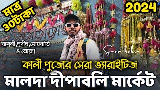 MALDA: diwali wholesale market 2024 | diwali decoration wholesale market | malda bazi bazar 2024