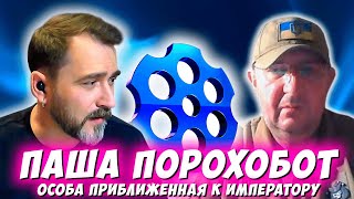 ПАША ПОРОХОБОТ. ОСОБА ПРИБЛИЖЁННАЯ К ИМПЕРАТОРУ. ЧАТРУЛЕТКА