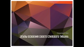 Этапы освоения своего стилевого типажа все