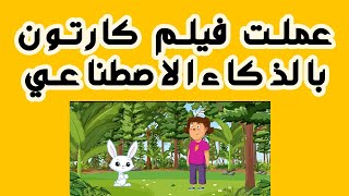 طريقة عمل فيلم كارتون بالذكاء الاصطناعي