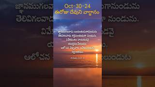 #october 30 #ఈరోజుదేవునివాగ్ధానం #motivation #jesus #quotes #chirstiansong #virulshort #trending #yt