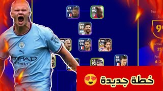 سارع بالحصول على اقوى خطة مضافة بعد التحديث الاخير فى بيس 2023🤯خطة اسطورية🔥efootball2023