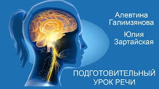 Восстановление речи после инсульта  Дизартрия  Подготовительный урок