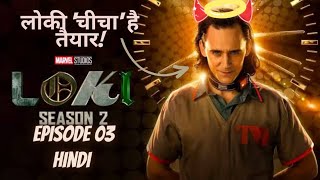 Loki Season 2| Episode 03| Review& Explained In Hindi