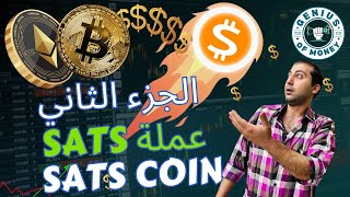 عملة 1000SATS، تحليل عملة SATS الرقمية عملة ساتوشيز  الجزء الثاني