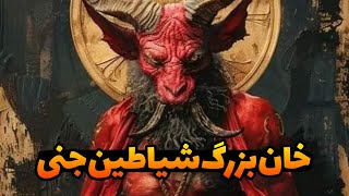 داستان ترسناک: خان بزرگ شیاطین جن زده