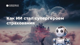 Как ИИ стал супергероем страхования