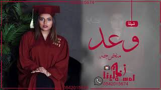 شيلة باسم وعد مدح 2021  شيله تخرج وعد جديد 2021