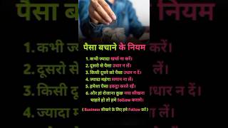 पैसा बचाने के  .#motivation #buisnesstips #businessmotivation #business #trending #short #viralvideo