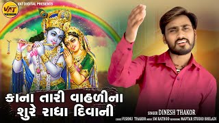 Kana Tari Vasali Na Sure Radha Diwani, Dinesh Thakor | Vishnu Thakor Janmashtami Gujarati Song 2022