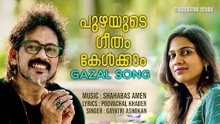 Puzhayude Geetham | Video | Gayatri Asokan | Shahabaz Aman | Poovachal Khader | Malayalam Ghazal