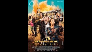 ההילולה הסרט קישור בתגובות!👇🎬