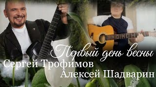 Первый день весны - С. Трофимов /А. Шадварин (кавер под гитару)