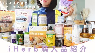 【iHerb購入品紹介】大量購入！おすすめたくさん♡【アイハーブおすすめ】