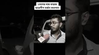 তেলের দাম বাড়ায় ছাত্রলীগ বর্জন করলো ছেলেটি