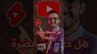 هل فيديوهات Shorts مضرة بالقناة؟