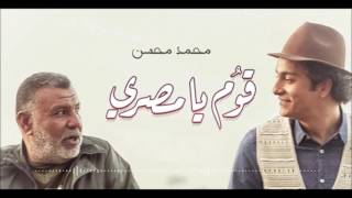 محمد محسن -قوم يامصرى (Mohamed Mohsen)