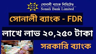 how to Sonali Bank FDR Interest Rate 2024 | সোনালী ব্যাংক ফিক্সড ডিপোজিট ইন্টারেস্ট | Fixed Deposit