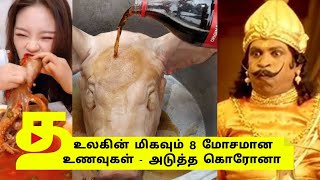 உலகில் மிகவும் 7 ஆபத்தான உணவுகள் | யாரும் கண்டிராத உணவுகள் மற்றும் உணவகங்கள் | TAMILPEDIA