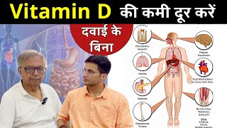 Vitamin D की कमी को कैसे दूर करें | Vitamin D Deficiency | Himanshu Bhatt