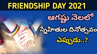 Friendship day 2021| Friendship day date in telugu | friendship day quotes