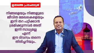 ഇനി തറ പറ്റിക്കാൻ ശ്രമിക്കുന്നവർ അത് ഇനി സാധ്യമല്ല |  ഇന്നത്തെ പ്രവചന ദൂത്|PASTOR CHRISTY P JOHN