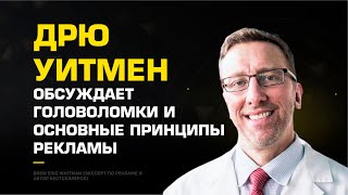 Дрю Уитмен обсуждает головоломки и основные принципы рекламы