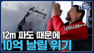 '게들아 제발 살아다오..' 태풍을 뚫고 가야만 하는 상황, 간절한 선장의 외침 [대게나라 : Deadliest Catch] EP.14