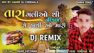 તારી ગલીઓ થી નીકળ સે અધી ઓ મારી Kiran Gamar New Gujarati Dj Remix Song 2023 Hamir Dj Chekhala