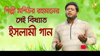 সুন্নাত নয় শুধু দাওয়াতের মেহমান !! মশিউর রহমান গজল