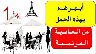 الفرنسية التي تعلمتها في المدرسة لن تفيدك توقف عن استخدامها ج 1