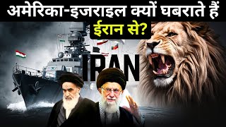 कियुं ईरान से अमेरिका और इजराइल डरते हैं | What Makes Iran So Powerful?