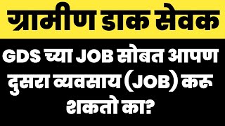 #gds जॉब करता करता आपण दुसरा जॉब किंवा व्यवसाय करू शकतो का? | Gramin dak sevak | #gdsresult2022