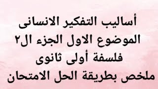 الموضوع الاول فلسفة الجزء ال٢👍اساليب التفكير الانسانى. اولى ثانوى الترم الاول ٢٠٢١/٢٠٢٢