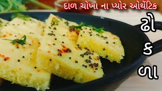 ઢોકળા નો સાચો ટેસ્ટ જોઈતો હોય તો આ રીતે જ બનાવાય | દાળ ચોખા પલાળીને ઓથેન્ટિક ગુજરાતી ઢોકળા | Dhokla.