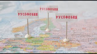 Русофобия по отношению к оппозиции