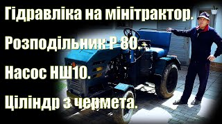 Гідравліка на мінітрактор.  Розподільник Р 80. Насос НШ10. Ціліндр з чермета.  Частина №11