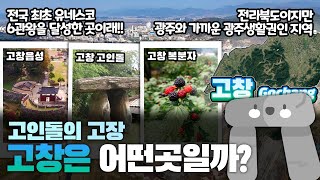 [고창] 고인돌의 고장 전북특별자치도 고창군은 어떤 곳일까? 자세하게 알아보자!