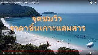 รีวิวบ้านๆ เกาะแสมสาร ราคา จุดชมวิว หาดลูกลม