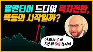 팔란티어 드디어 흑자전환! 하루만에 23% 상승.. 폭등의 시작일까?