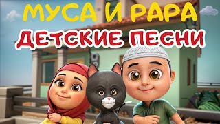 МУСА и РАРА | Детские песни -  #1  Nussa&Rara