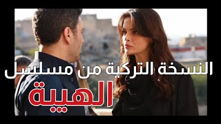 النسخة التركية من مسلسل الهيبة