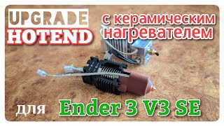 Модернизация Ender 3 V3 SE. Установка оригинального хотенда с керамическим нагревателем.