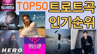 트로트 인기순위 TOP50 (23년 3월 둘째주)